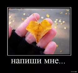 Ты напиши прошу тебя