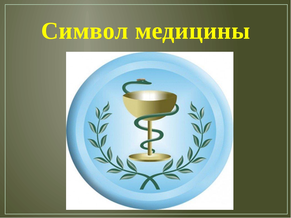 Какое животное является символом медицины. Символ медицины. символ медицины чаша. символ врачевания. символика медицины и здравоохранения.