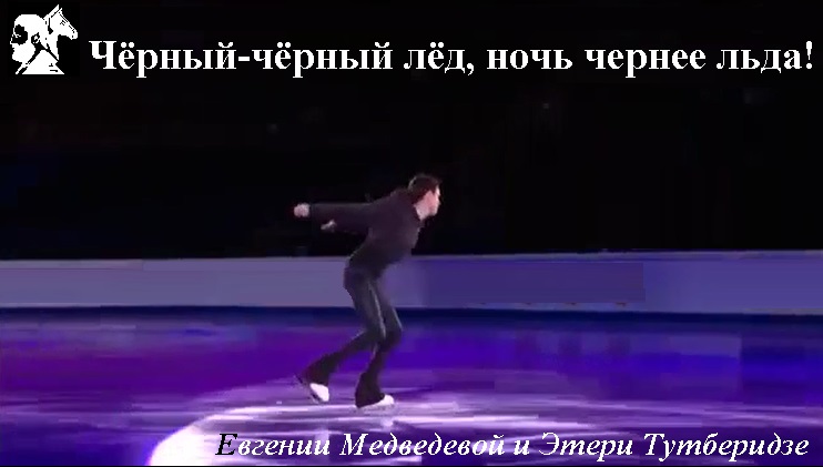 Чёрный-чёрный лёд, ночь чернее льда!