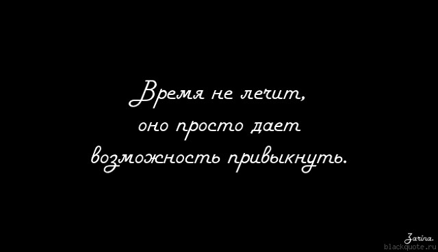 Время даёт возможность привыкнуть