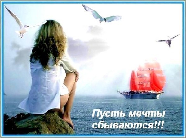 Мечты с секретом!