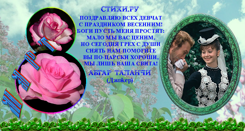 С праздником Вас, милые дамы!