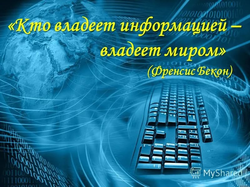 Не владеет информацией. Цитата кто владеет информацией тот владеет миром. Не владеет информацией. То владеет информацией тот владеет миром. Кто владеет информацией тот владеет миром.