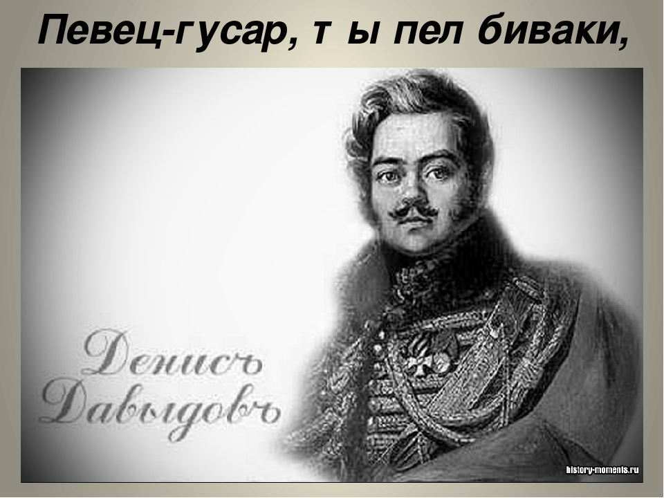 Давыдов г б. Портрет Дениса Давыдова гусара. Портрет гусара Давыдова.