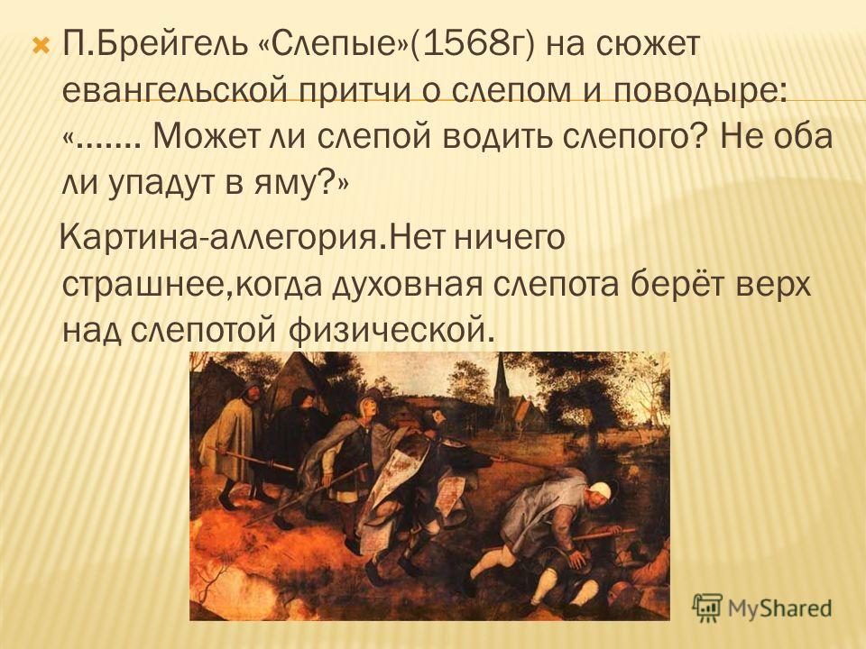 притча про слепого. притча о слепорождённом. брейгель старший слепые. притча о слепых и слоне. питер брейгель старший притча о слепых.
