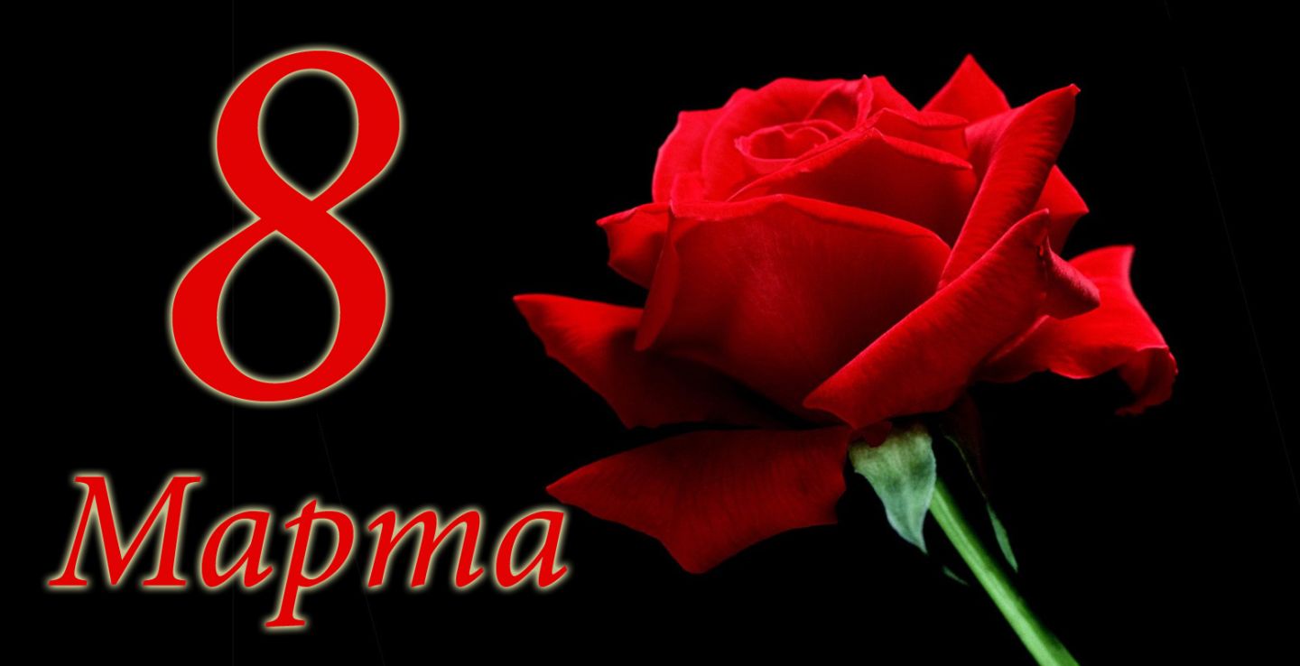 8 марта
