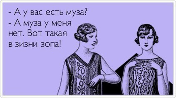 У Музы нет других желаний