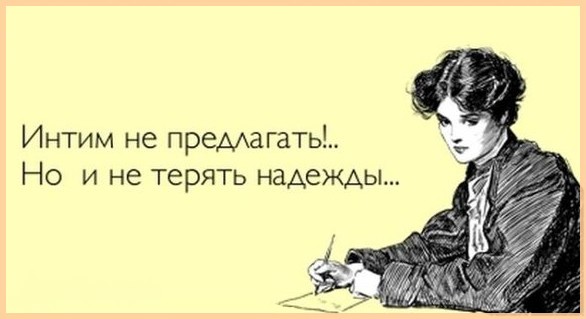 Интим предлагать