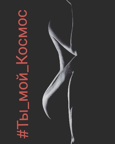 Ты мой Космос