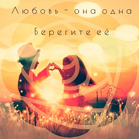 Любовь - она одна