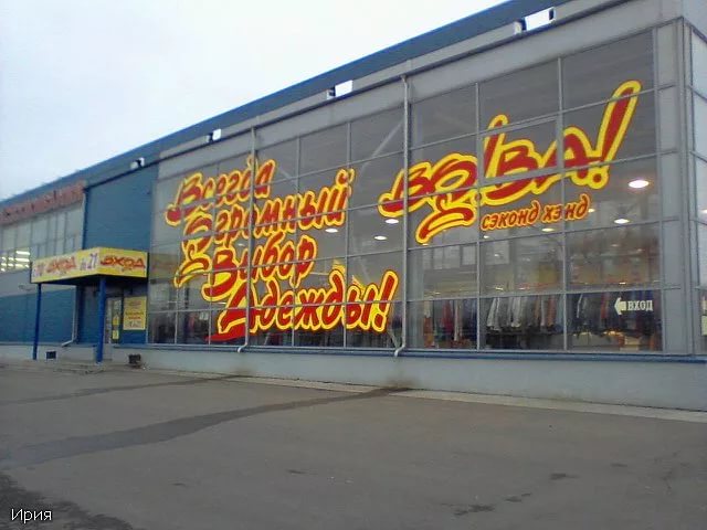 Вова Секонд Хенд Курск Скидки