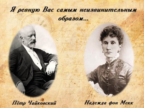 письма Чайковского к своему ангелу-хранителю...