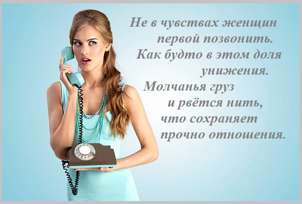 Не в чувствах женщин первой позвонить