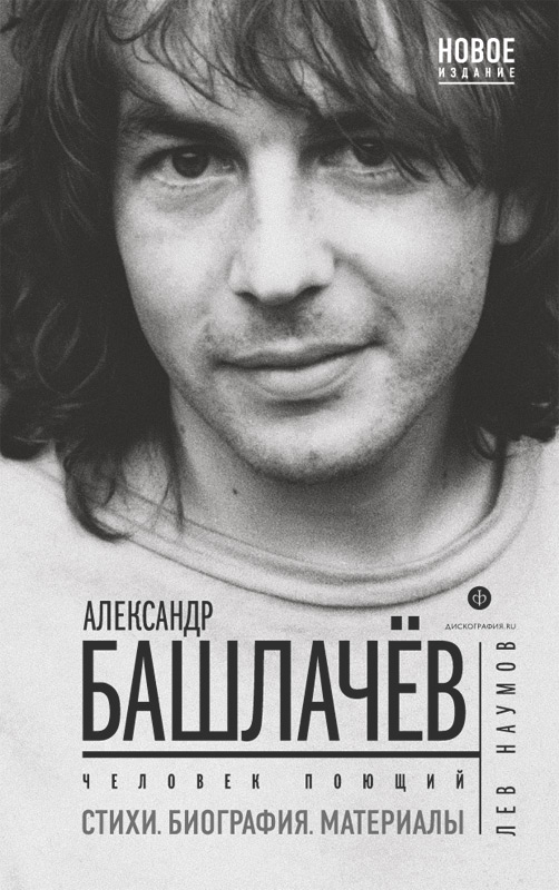 Книжная полка-1. А. Башлачёв. Человек поющий