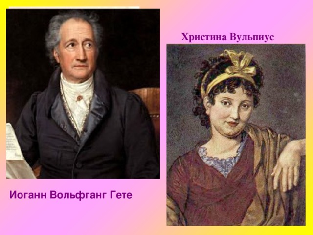 дитя природы Кристина и Иоганн Вольфганг Гёте...