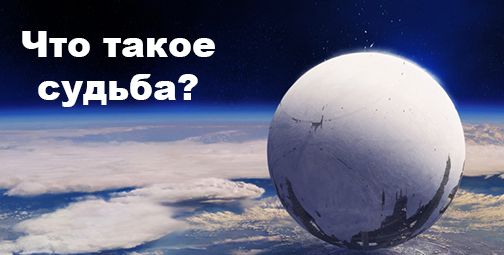 Что такое судьба?