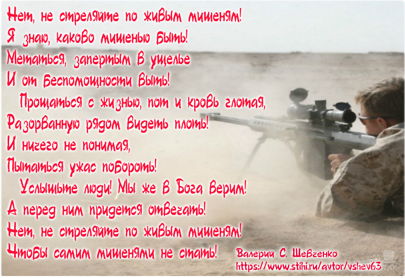 Не стреляйте!