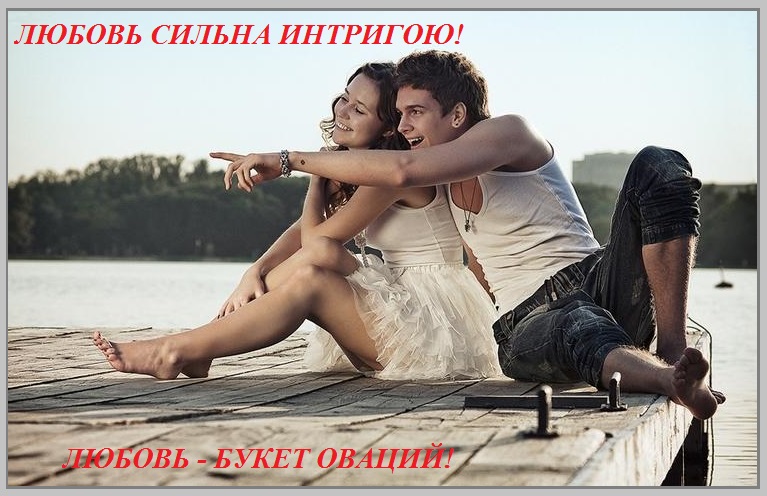 Любовь сильна интригою! Любовь букет оваций!