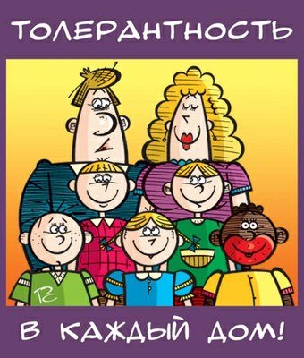 Итог толерантности