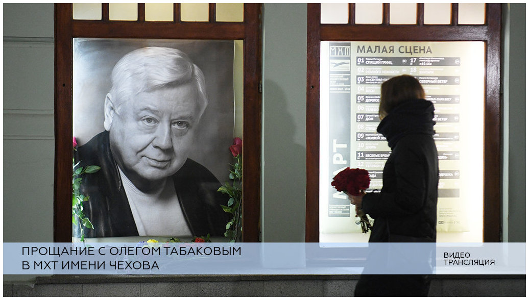 Памяти... Олега Табакова...