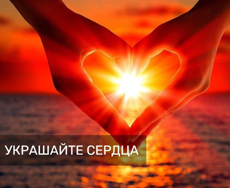 Украшайте сердца