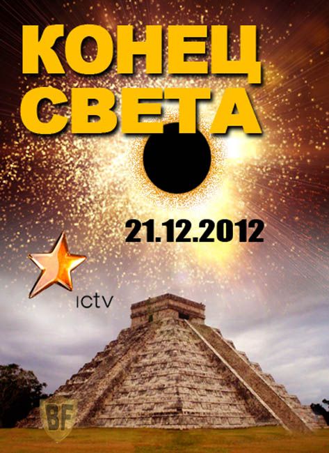 21 декабря света. Конец света 2012 Майя. 21 12 2012 Конец света. 2012 Год конец света 21 декабря.