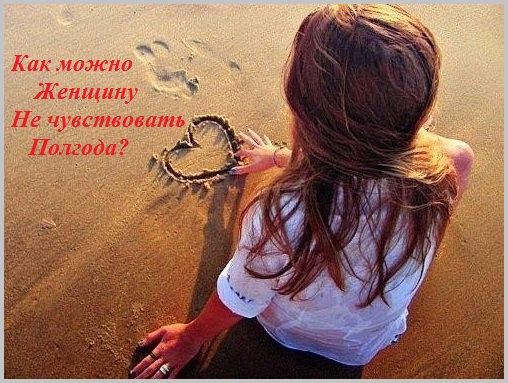 Как можно женщину не чувствовать полгода?