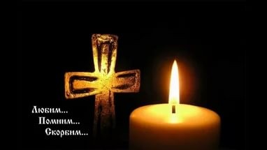 Скорбим...