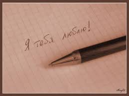 Я не влюблён, я искренне люблю!