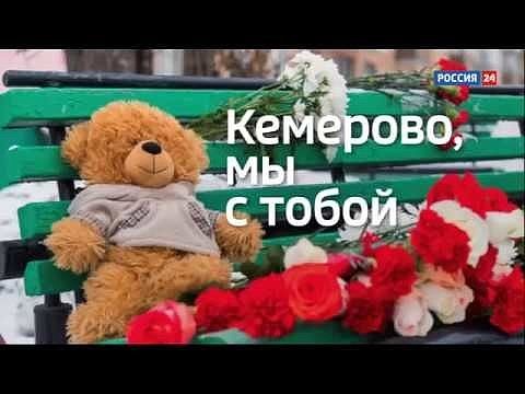 25. 03. 2018. Кемерово