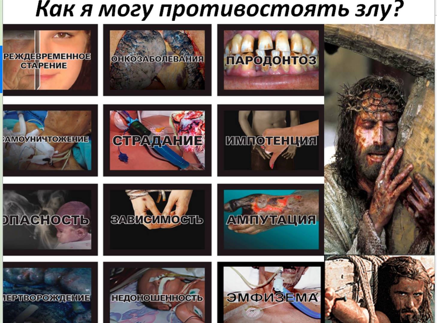 Мир обезумел ото зла