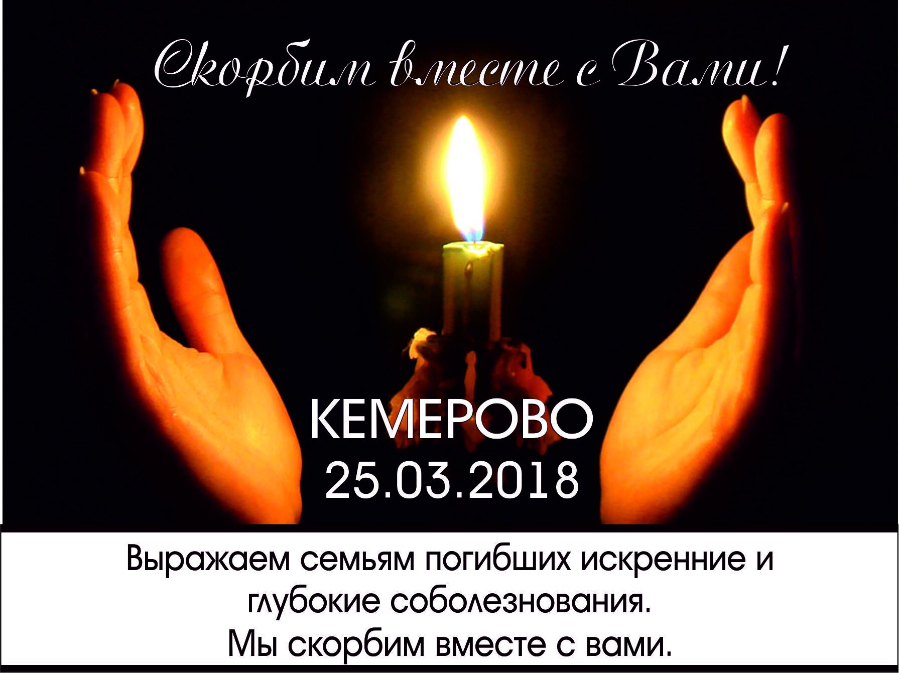 Скорбим и соболезнуем родным