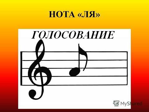 Ля нота звук. Нота ля. Нота фа. Нота ля на нотном стане. Нота ля картинка.