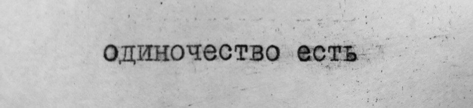 Одиночество есть