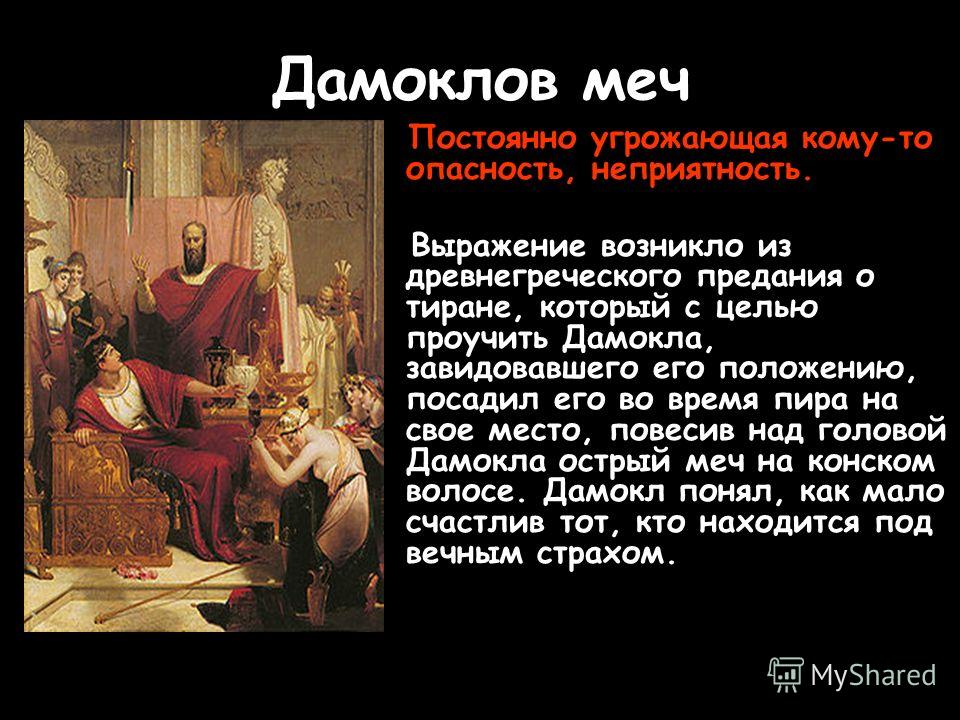 Дамоклов меч значение фразеологизма. Энциклопедия оружия: лучшие мировые образцы. Дионисий сиракузский дамоклов меч. Происхождение и значение выражения дамоклов меч. Дамоклов меч фразеологизм.