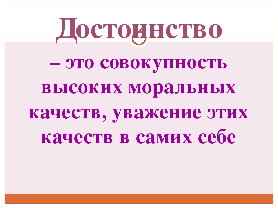 Полный достоинства. Достоинство это определение. Что такое достоинство кратко. Чувство человеческого достоинства это. Чувство собственного достоинства.