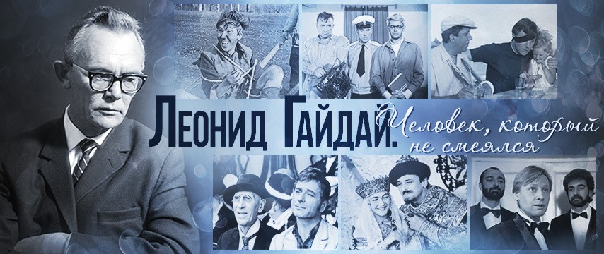 Серьёзное творчество Гайдая
