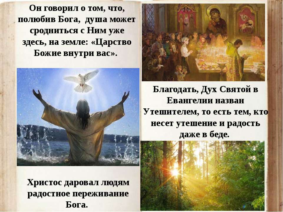Стих благодать. Царство Божие Православие. Ибо Царствие Божие внутри вас есть. Благодать Святого духа. Проповедь Христа презентация.