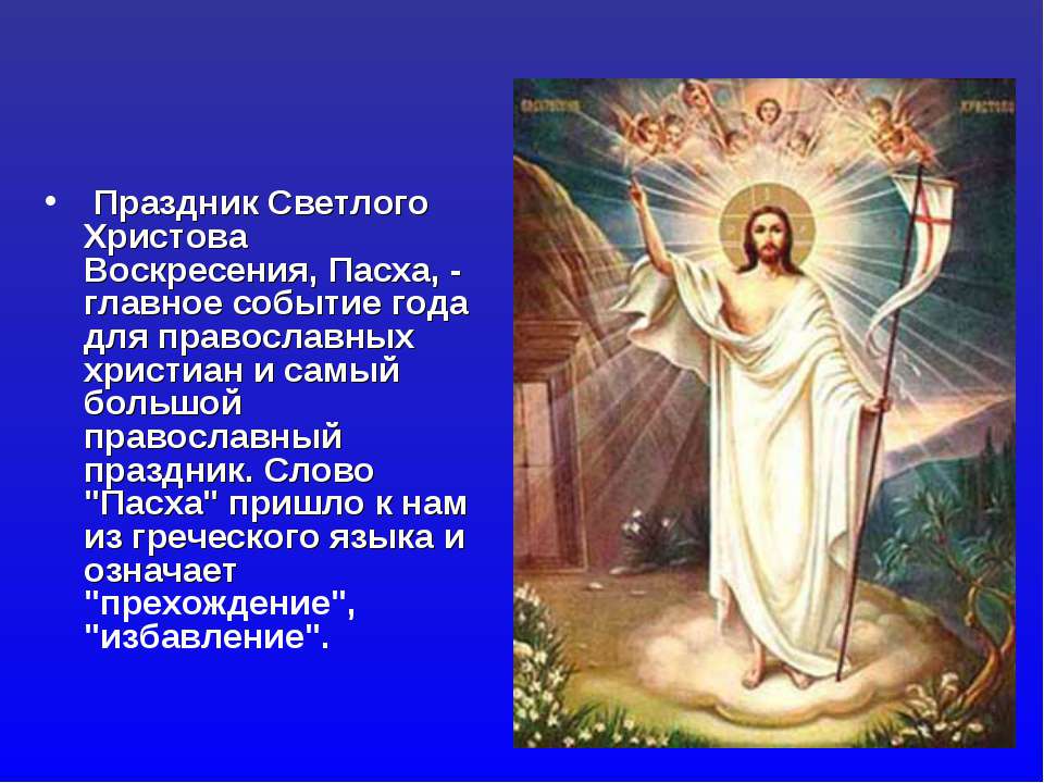 Праздник светлого христова воскресения