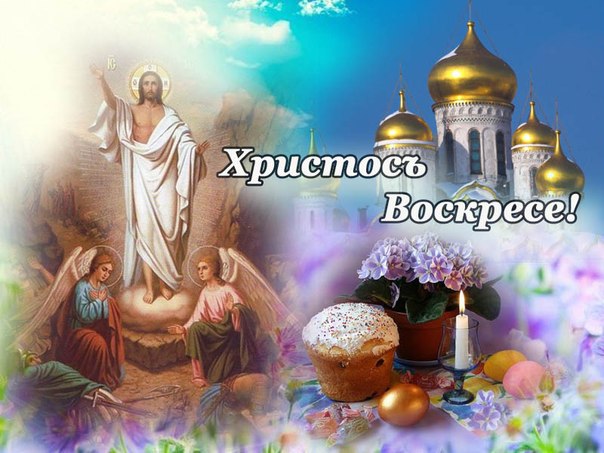 33 Христос Воскресе! Поют Небеса