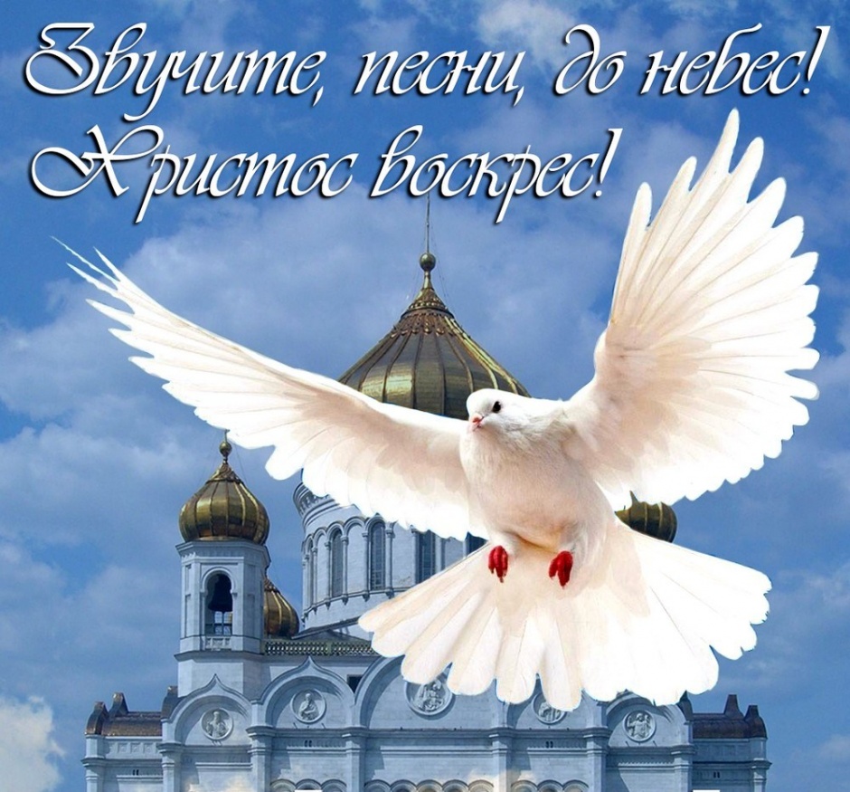 Христос воскрес!