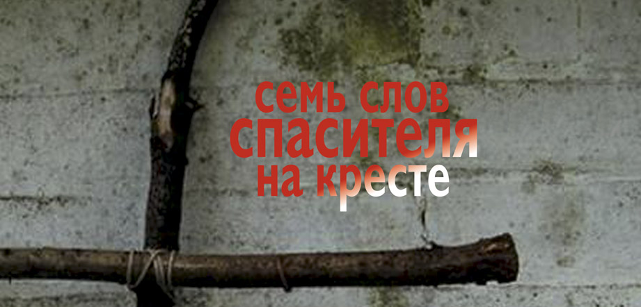 Семь Слов Христа. И. Гайдн