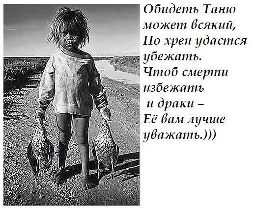 Танюшка картинки прикольные. Обидеть Таню. Смешные стишки про Таню. Обидеть может каждый. Высказывания про Таню.