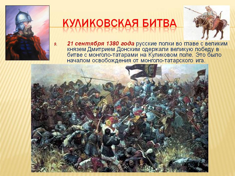 Первая победа народа. 1380 Год Куликовская битва. 21 Сентября 1380 г. – Куликовская битва.