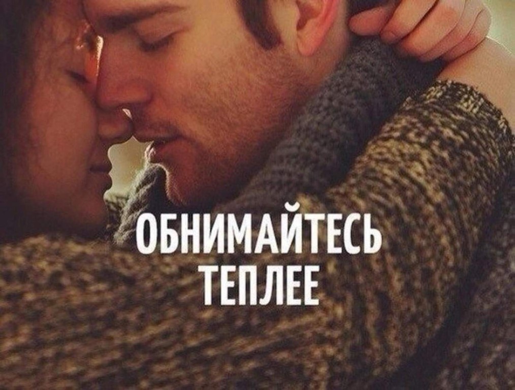 Обнимайтесь чаще картинки