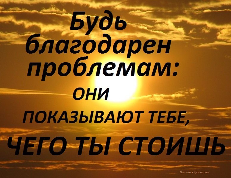 Спасибо тем кто мне не помог. Спасибо трудностям. Жизнь покажет цитаты. Я благодарна трудностям они показали картинки. Цитаты спасибо тем кто.