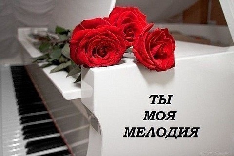 Вечно, как музыка, чувство моё