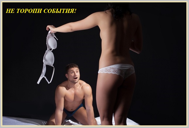 Не торопи любви события!