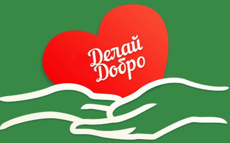 Делай добро