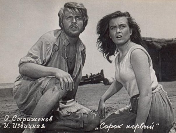 Сорок первый - кино, кино